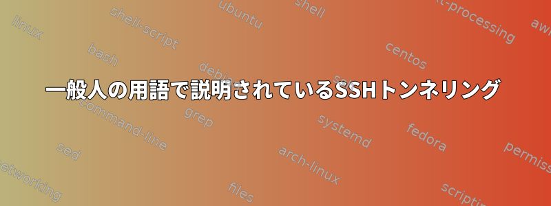 一般人の用語で説明されているSSHトンネリング