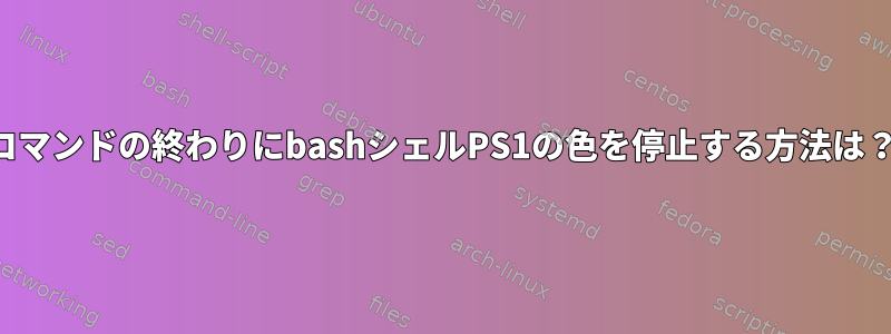 コマンドの終わりにbashシェルPS1の色を停止する方法は？