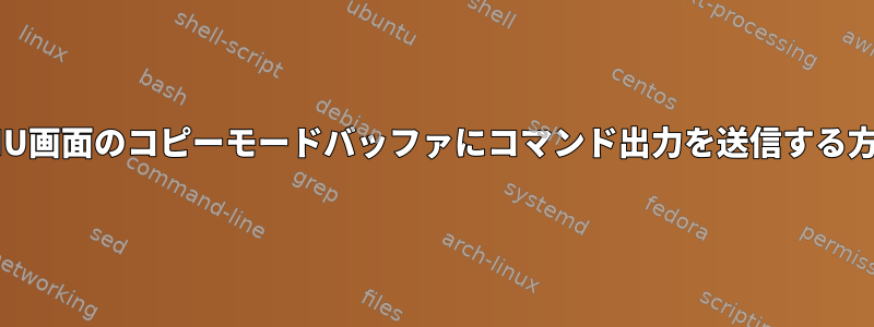 GNU画面のコピーモードバッファにコマンド出力を送信する方法