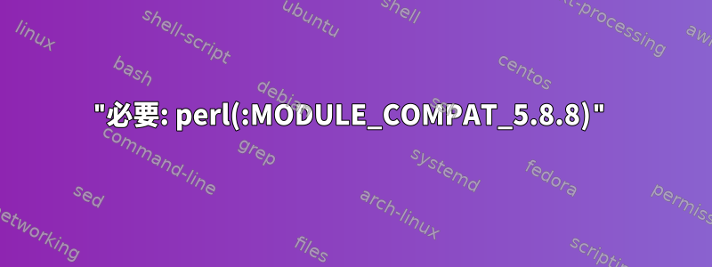 "必要: perl(:MODULE_COMPAT_5.8.8)"