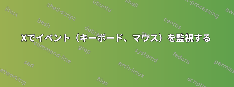 Xでイベント（キーボード、マウス）を監視する