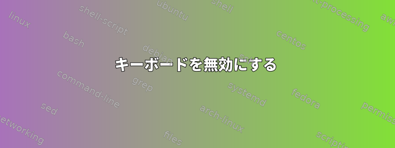 キーボードを無効にする