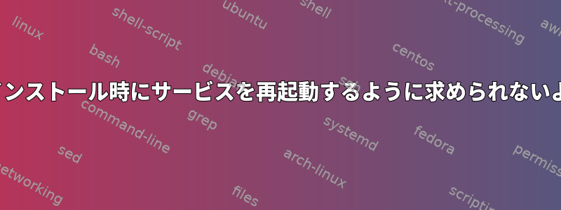 libpq-devのインストール時にサービスを再起動するように求められないようにする方法