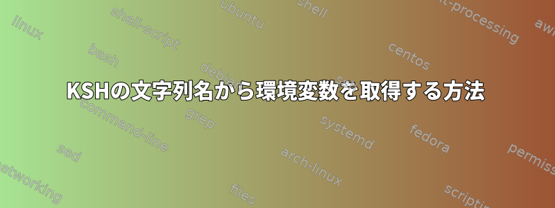 KSHの文字列名から環境変数を取得する方法