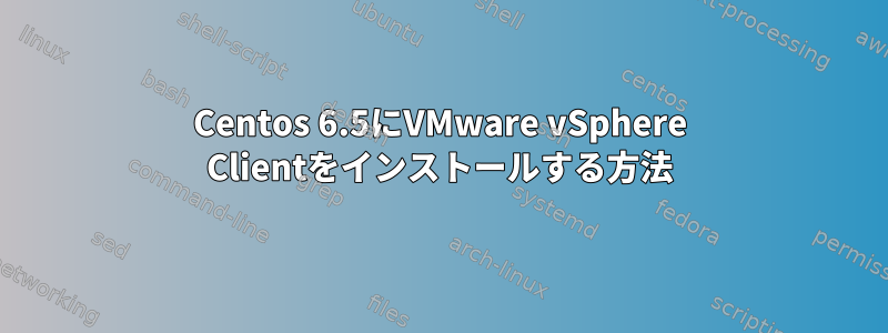 Centos 6.5にVMware vSphere Clientをインストールする方法