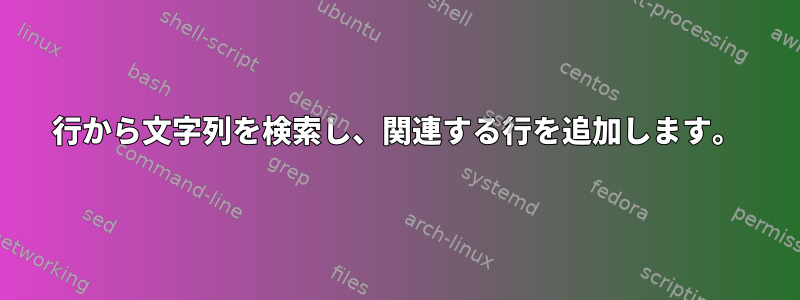 行から文字列を検索し、関連する行を追加します。