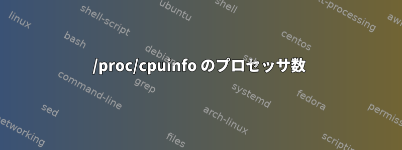 /proc/cpuinfo のプロセッサ数