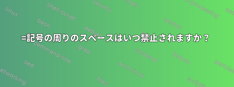 =記号の周りのスペースはいつ禁止されますか？