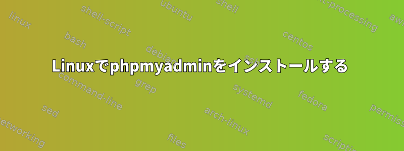 Linuxでphpmyadminをインストールする