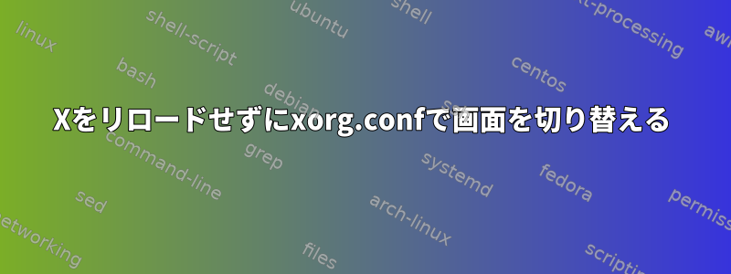 Xをリロードせずにxorg.confで画面を切り替える