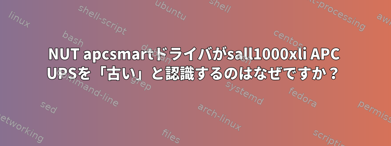 NUT apcsmartドライバがsall1000xli APC UPSを「古い」と認識するのはなぜですか？