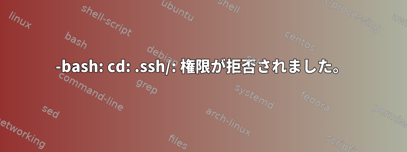 -bash: cd: .ssh/: 権限が拒否されました。