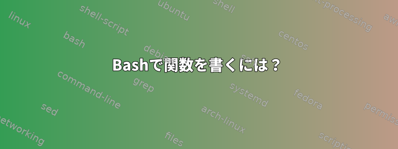 Bashで関数を書くには？