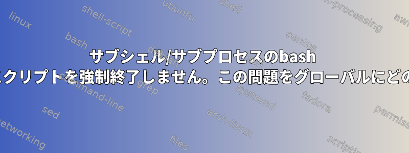 サブシェル/サブプロセスのbash 'nounset'はデフォルトスクリプトを強制終了しません。この問題をグローバルにどのように解決できますか？