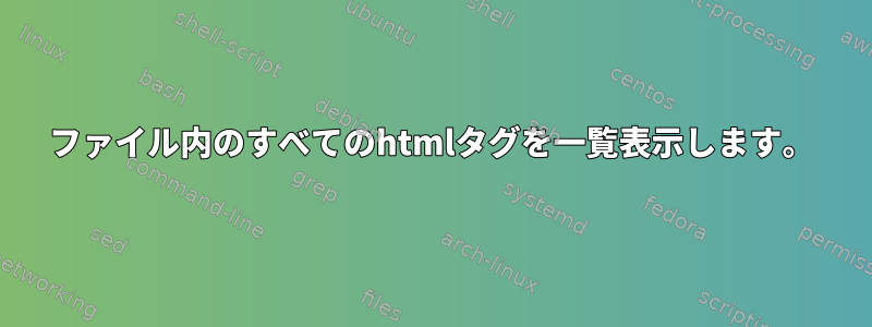 ファイル内のすべてのhtmlタグを一覧表示します。