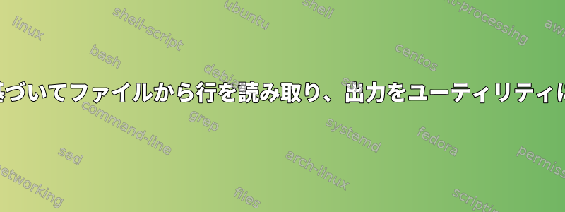 行番号リストに基づいてファイルから行を読み取り、出力をユーティリティに書き込みます。