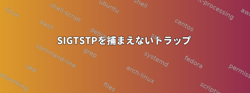 SIGTSTPを捕まえないトラップ