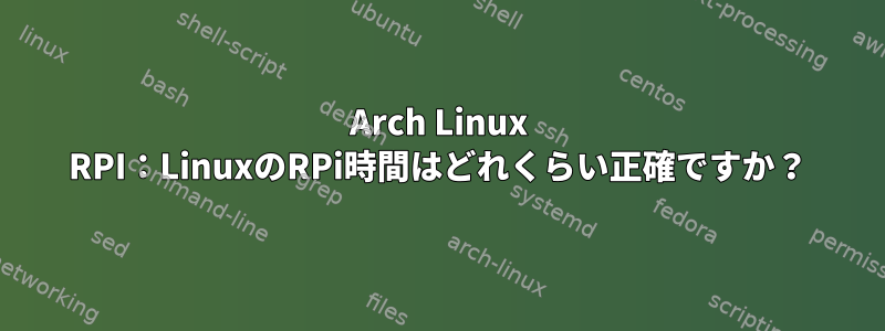 Arch Linux RPI：LinuxのRPi時間はどれくらい正確ですか？