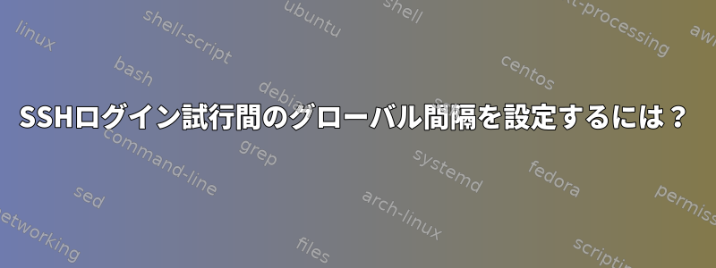 SSHログイン試行間のグローバル間隔を設定するには？