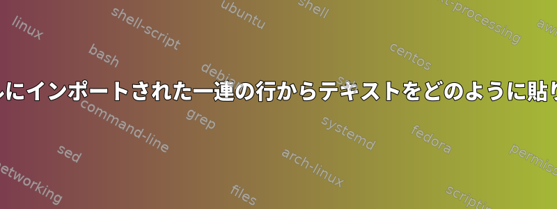 VIからファイルにインポートされた一連の行からテキストをどのように貼り付けますか？