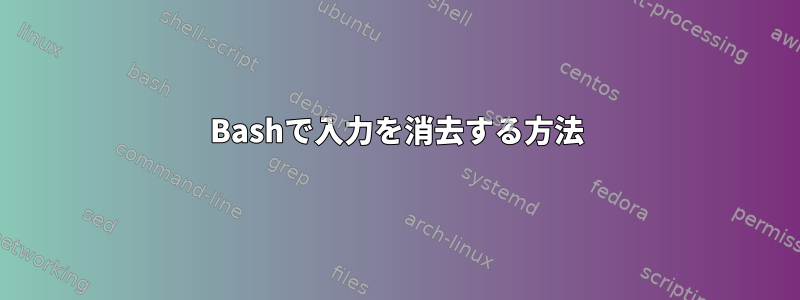 Bashで入力を消去する方法