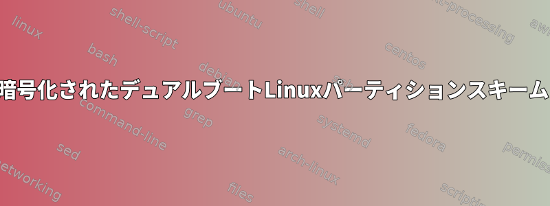 暗号化されたデュアルブートLinuxパーティションスキーム