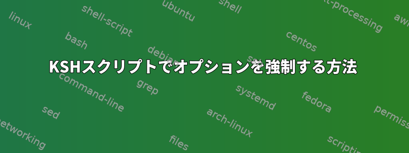 KSHスクリプトでオプションを強制する方法