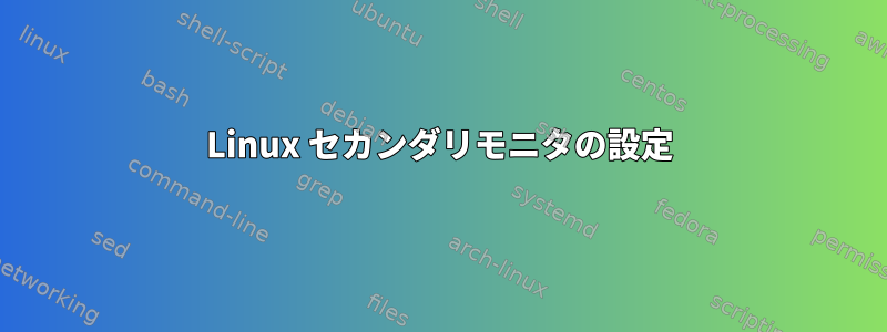 Linux セカンダリモニタの設定