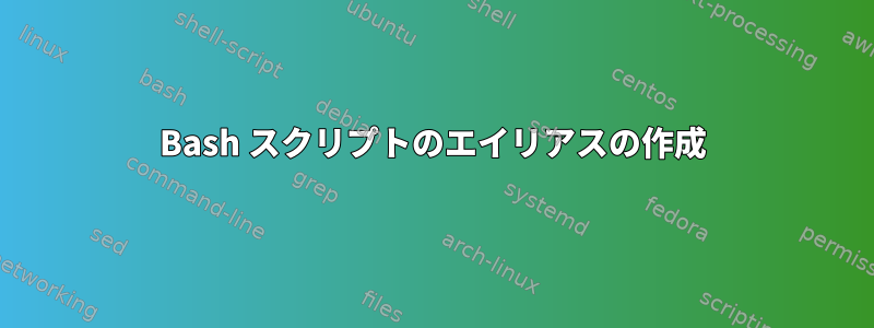 Bash スクリプトのエイリアスの作成