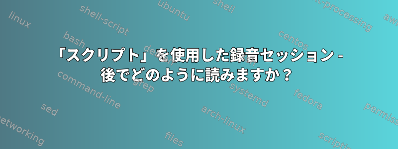 「スクリプト」を使用した録音セッション - 後でどのように読みますか？