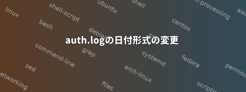 auth.logの日付形式の変更