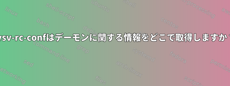 sysv-rc-confはデーモンに関する情報をどこで取得しますか？