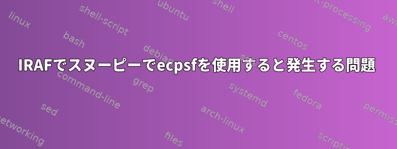 IRAFでスヌーピーでecpsfを使用すると発生する問題