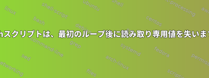 bashスクリプトは、最初のループ後に読み取り専用値を失います。