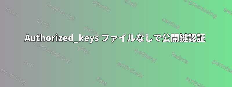 Authorized_keys ファイルなしで公開鍵認証