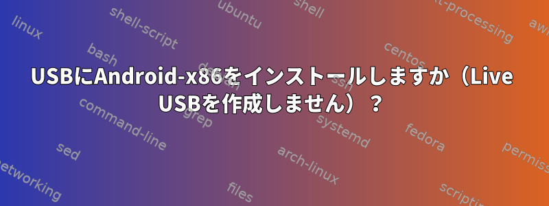 USBにAndroid-x86をインストールしますか（Live USBを作成しません）？