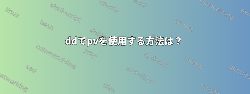 ddでpvを使用する方法は？