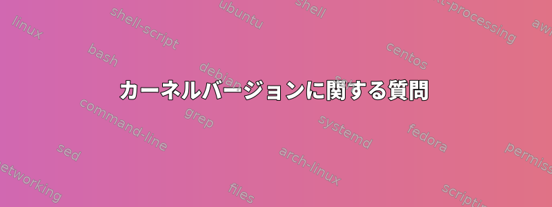 カーネルバージョンに関する質問