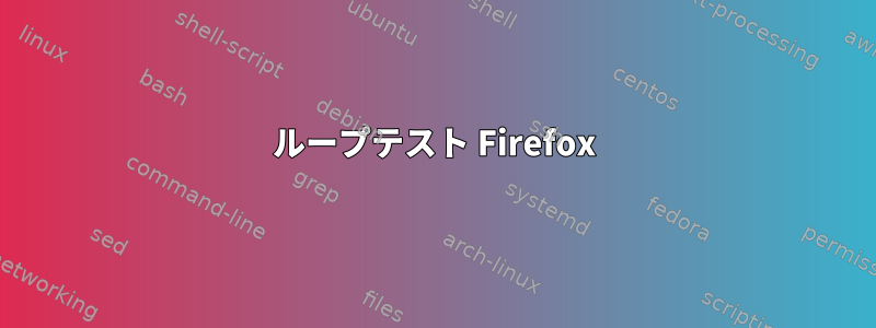 ループテスト Firefox