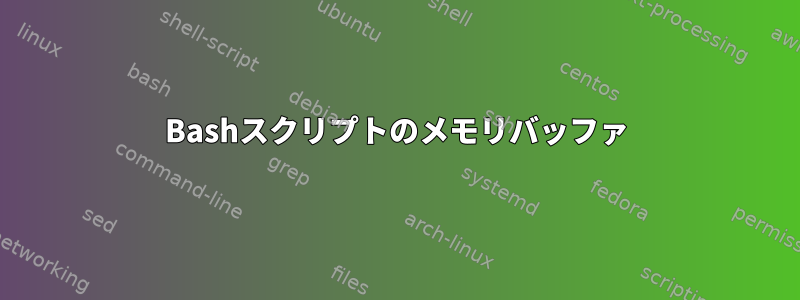 Bashスクリプトのメモリバッファ