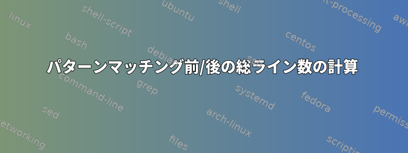 パターンマッチング前/後の総ライン数の計算