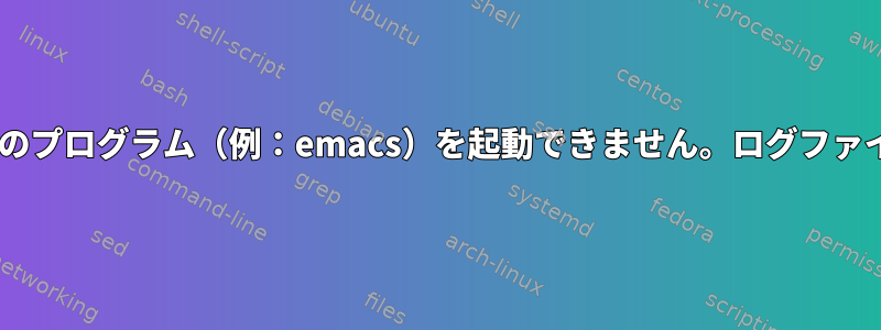 Dmenuはいくつかのプログラム（例：emacs）を起動できません。ログファイルはありますか？