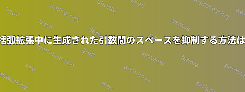 中括弧拡張中に生成された引数間のスペースを抑制する方法は？