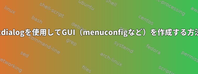 lxdialogを使用してGUI（menuconfigなど）を作成する方法