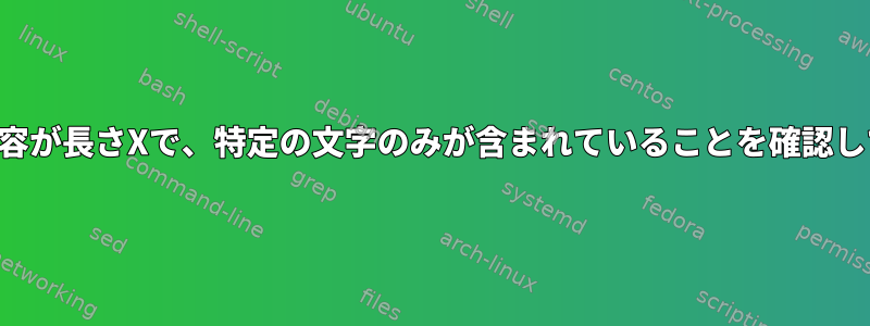 ファイルの内容が長さXで、特定の文字のみが含まれていることを確認してください。