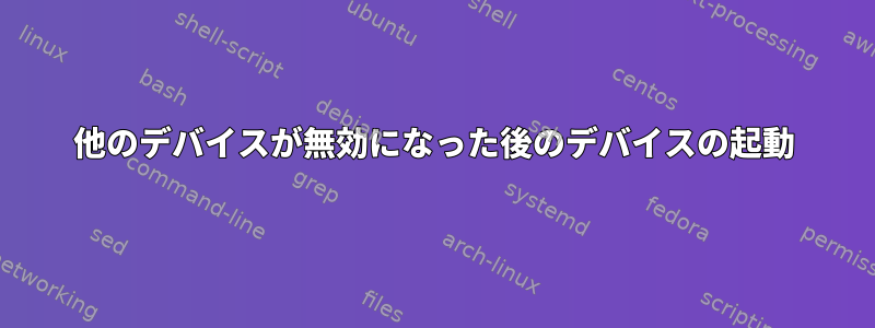 他のデバイスが無効になった後のデバイスの起動