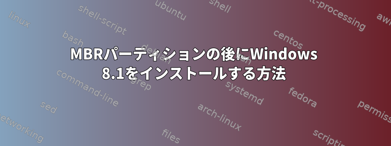 MBRパーティションの後にWindows 8.1をインストールする方法