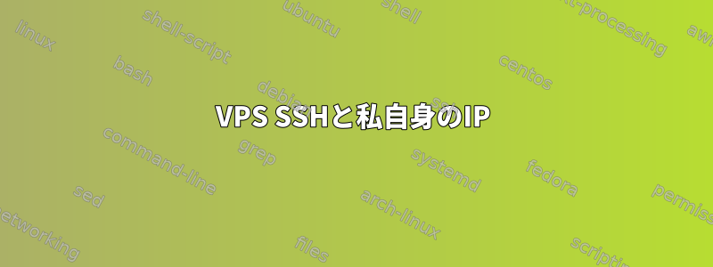 VPS SSHと私自身のIP