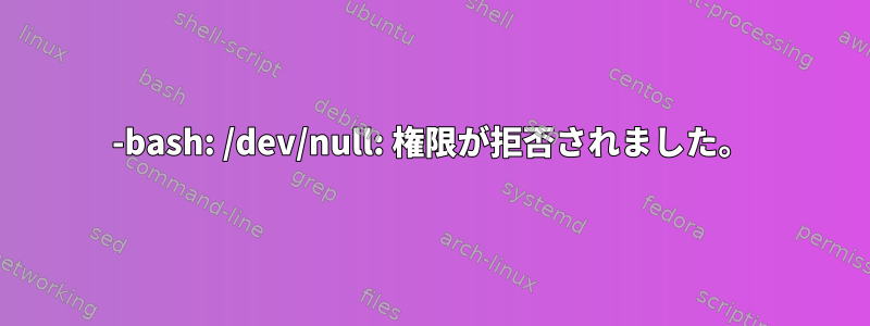 -bash: /dev/null: 権限が拒否されました。