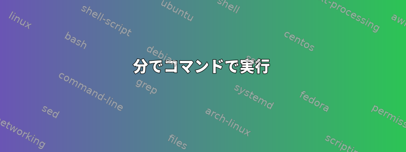 2分でコマンドで実行